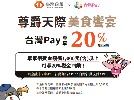 【台灣Pay】「尊爵天際美食饗宴，台灣Pay專享20%現金回饋」活動(114/8/1-115/1/31) 