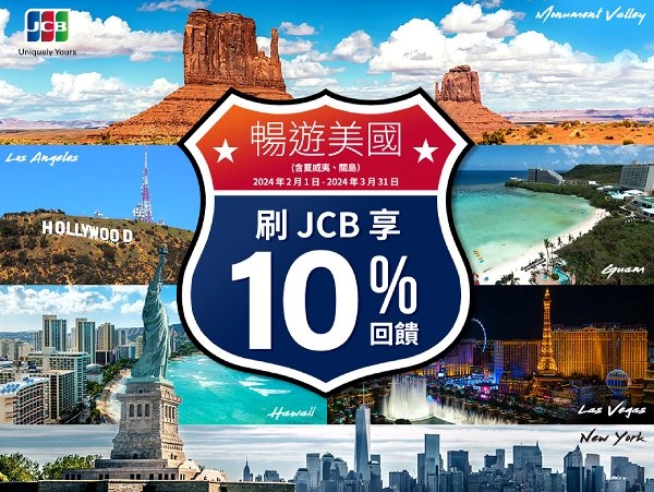 【土銀JCB信用卡】暢遊美國刷JCB 享10%回饋