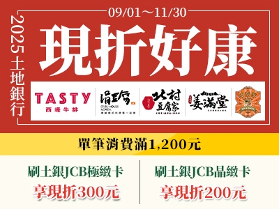 【土銀JCB信用卡】114年JCB信用卡卡友專屬刷卡優惠