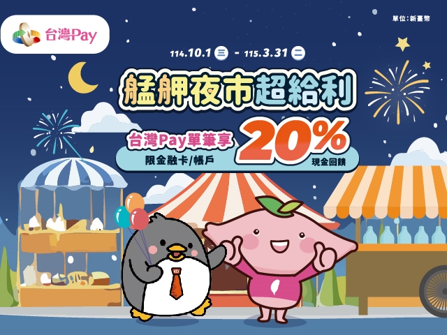 【台灣Pay】「艋舺夜市超給利 台灣Pay單筆享20%現金回饋」活動(114/10/1-115/3/31)