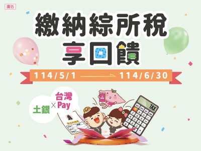 土銀╳台灣Pay 繳納綜所稅享回饋