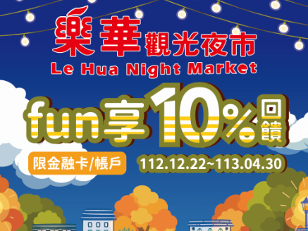 【台灣Pay】「樂華夜市fun享10%回饋」活動(112/12/22-113/4/30)
