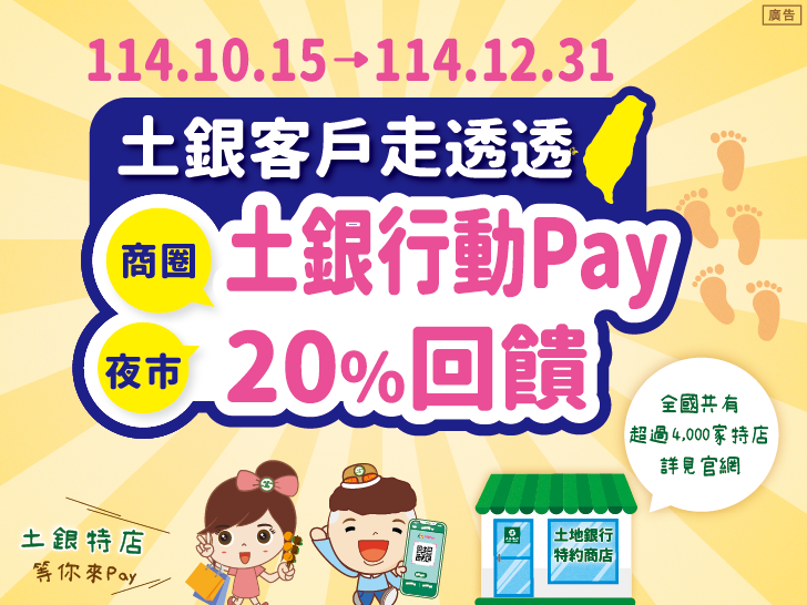 【台灣Pay】「土銀客戶走透透 商圈夜市土銀Pay 20%回饋」活動(114/10/15-114/12/31)