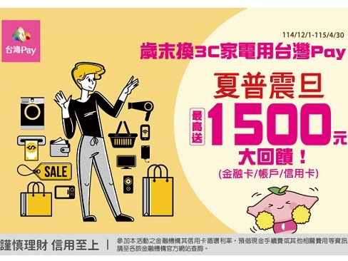 【台灣Pay】「歲末換3C家電用台灣Pay，最高送1500元大回饋」(114/12/1-115/4/30)