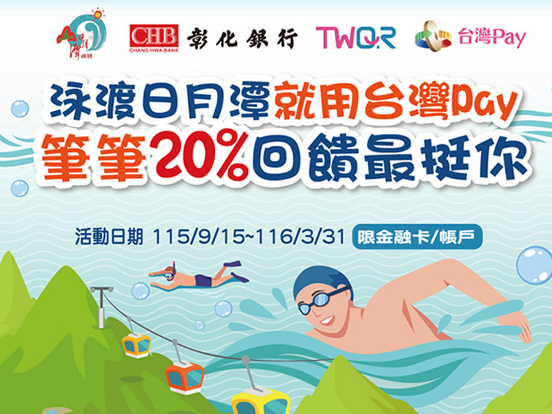 【台灣Pay】「泳渡日月潭就用台灣Pay  筆筆20%回饋最挺你」活動(115/9/15-116/3/31)
