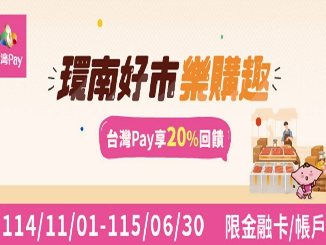 (活動延長)【台灣Pay】「環南好市樂購趣 台灣Pay享20%回饋」活動(114/11/1-115/6/30)
