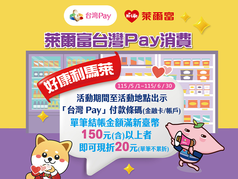 【台灣Pay】「萊爾富台灣Pay消費好康利馬萊」活動(115/5/1-115/6/30)