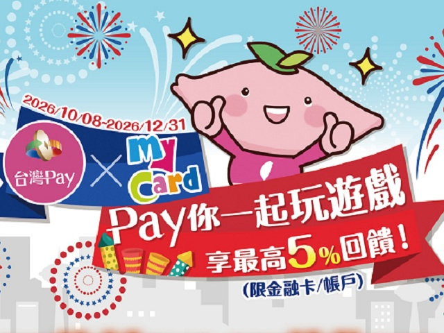 【台灣Pay】「台灣Pay x MyCard Pay你一起玩遊戲，享最高5%回饋！」活動 (115/10/8-115/12/31)