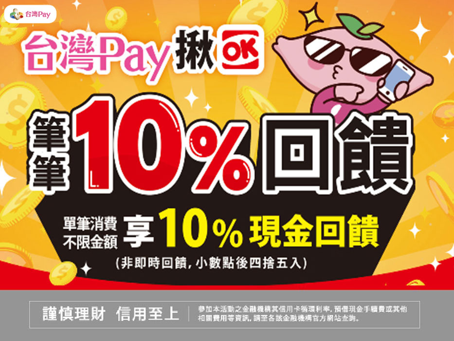 【台灣Pay】「台灣Pay揪OK 筆筆10%回饋」活動 (115/7/23-115/9/30) 