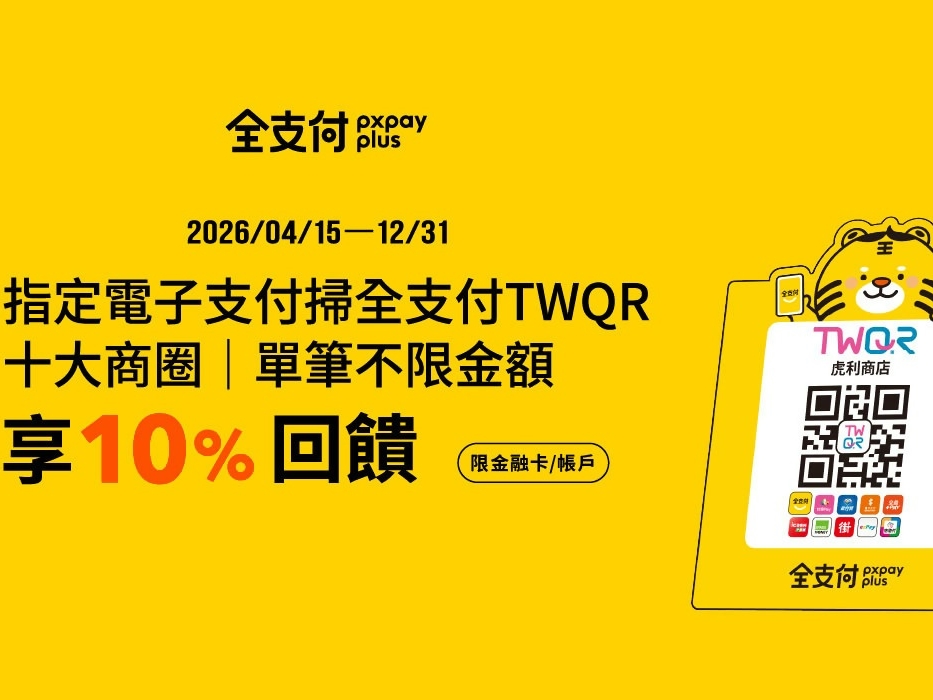 【台灣Pay】「十大商圈掃全支付TWQR單筆不限金額享10%回饋！」活動(115/4/15-115/12/31)