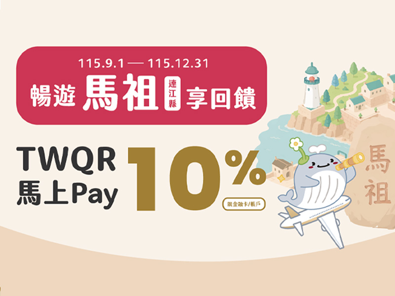 【台灣Pay】「暢遊馬祖享回饋，TWQR馬上Pay」活動(115/9/1-115/12/31)