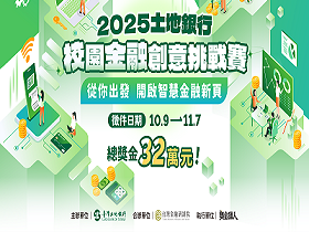 2025年土地銀行校園金融創意挑戰賽　總獎金高達32萬元