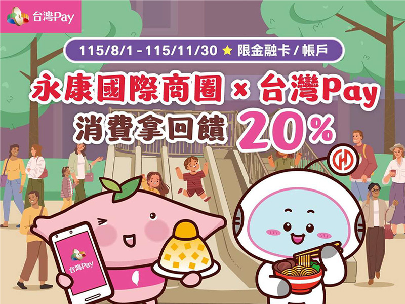 【台灣Pay】「永康國際圈X台灣Pay消費拿回饋20%」活動(115/8/1-115/11/30)