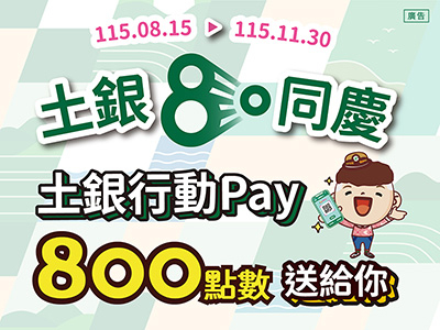 【台灣Pay】「土銀八十同慶，土銀行動Pay你消費我回饋」活動(115/8/15-115/11/30)
