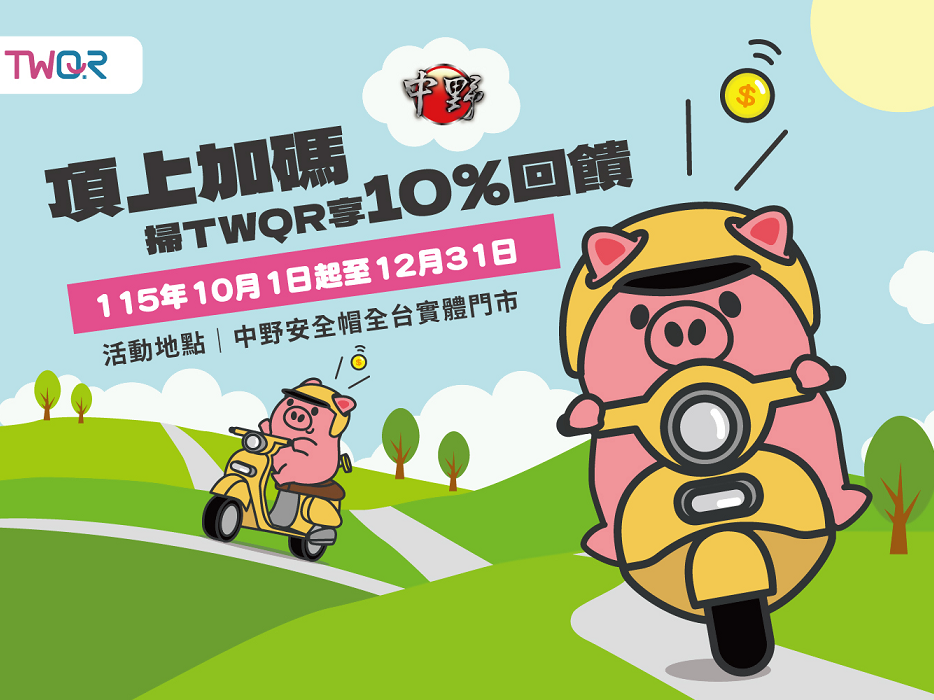 【台灣Pay】「頂上加碼 掃 TWQR 享 10% 回饋」活動 (115/10/1-115/12/31)
