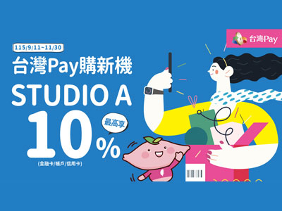 【台灣Pay】「台灣Pay購新機 STUDIO A最高享10%」活動(115/9/11-115/11/30)
