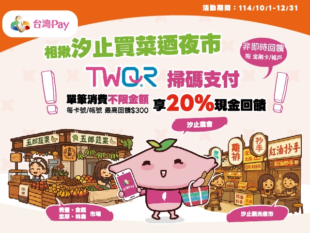 【台灣Pay】「相揪汐止買菜迺夜市 TWQR獨享20%回饋」活動(114/10/1-114/12/31) 