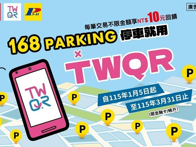 【台灣Pay】「168Parking停車就用TWQR」活動(115/1/5-115/3/31)」
