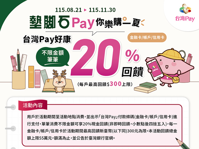 【台灣Pay】「墊腳石Pay你樂購一夏，台灣Pay好康20%回饋」活動(115/8/21-115/11/30)