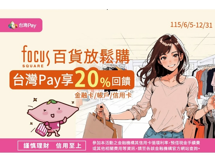 【台灣Pay】「Focus百貨放鬆購  台灣Pay享20%回饋」活動 (115/6/5-115/12/31) 