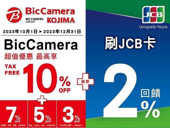 【土銀JCB信用卡】BicCamera刷土銀JCB 最高享＜免稅10%+指定商品7%OFF+JCB加碼2%回饋＞(活動已額滿)