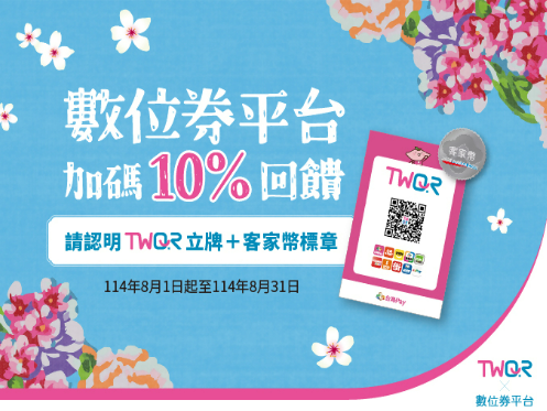 【台灣Pay】「數位券平台加碼10%回饋」活動(114/8/1-114/8/31)