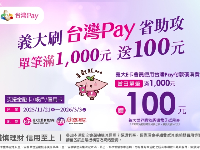 【台灣Pay】「義大刷台灣Pay省助攻」活動(114/11/21-115/3/3)