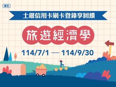 【土銀信用卡】指定旅行社刷卡滿額登錄最高享2,000元刷卡金