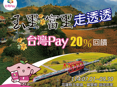 【台灣Pay】「玉里富里 走透透 台灣Pay享20%回饋」活動(114/7/1-114/9/30)