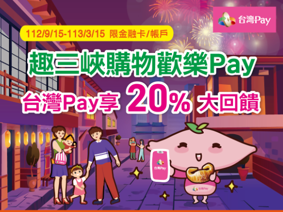  【台灣Pay】「趣三峽購物歡樂Pay 台灣Pay享20%大回饋」活動(112/9/15-113/3/15) 