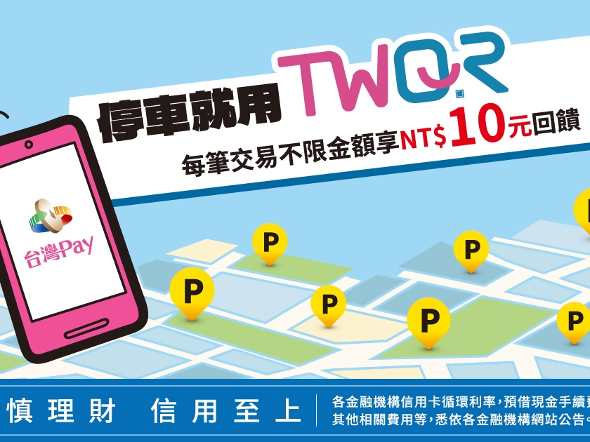 【台灣Pay】「停車就用TWQR」活動(115/4/13-115/6/14)