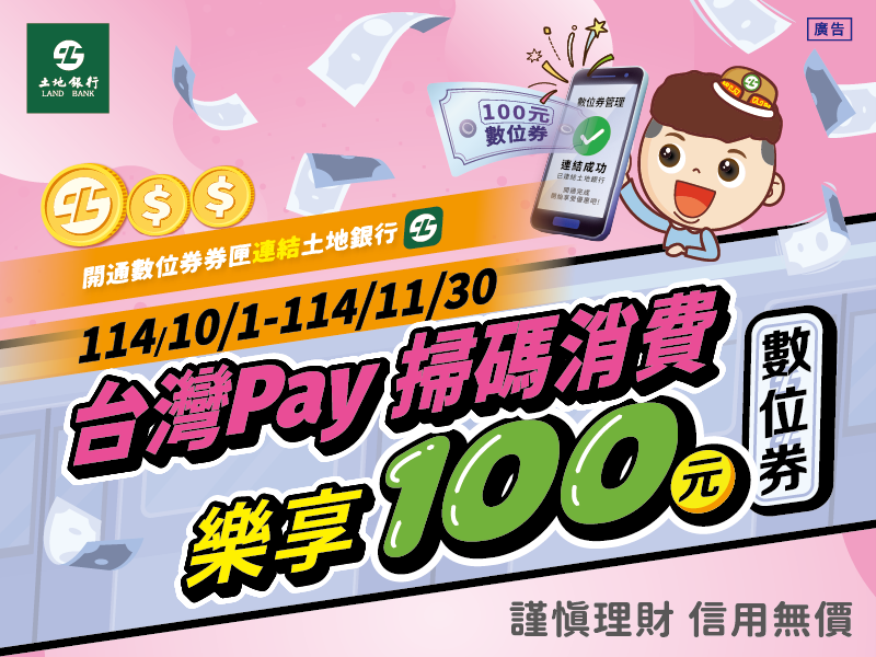 【台灣Pay】台灣Pay掃碼消費 樂享100元「數位券」(114/10/1-114/11/30)