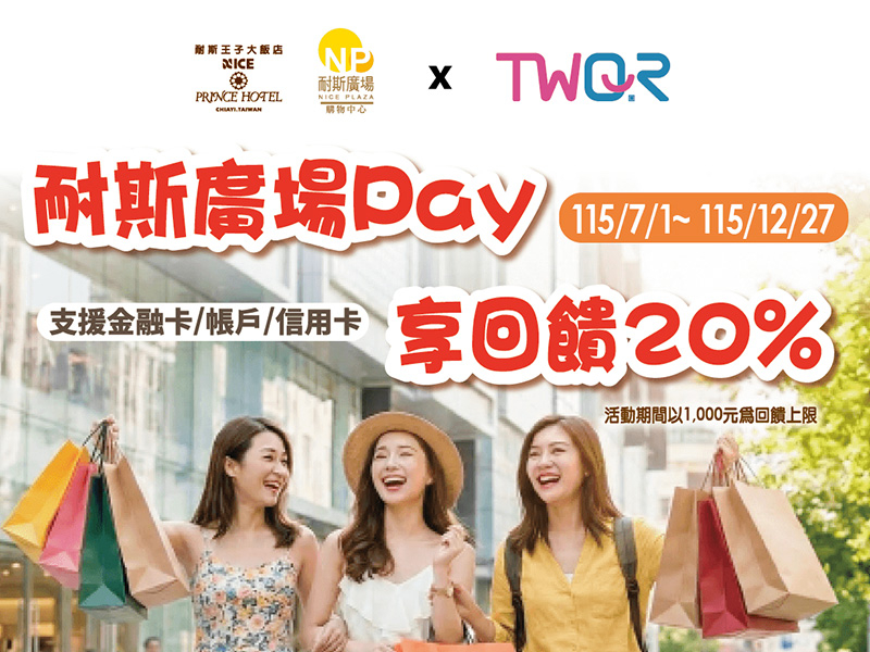 【台灣Pay】「耐斯購物Pay你享回饋」活動(115/7/1-115/12/27)