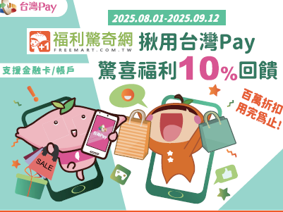 【台灣Pay】「福利驚奇網揪用台灣Pay 驚喜福利10%回饋」活動(114/8/1-114/9/12) 