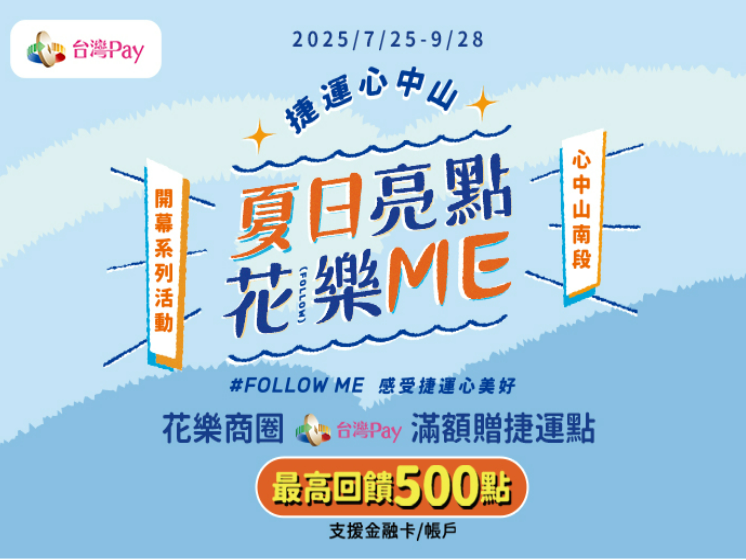 【台灣Pay】「夏日亮點花樂 Me，Follow Me 感受捷運心美好」活動(114/7/25-114/9/28) 
