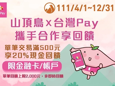 (活動延長)【台灣Pay】山頂鳥X台灣Pay 攜手合作享回饋(111/4/1~111/12/31)