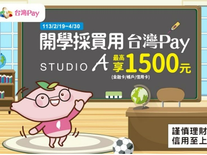 【台灣Pay】「開學採買用台灣Pay STUDIO A最高享1500元」活動(113/2/19-113/4/30)