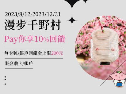 (活動延長) 【台灣Pay】「漫步千野村 Pay你享10%回饋」活動(112/8/12-112/12/31) 