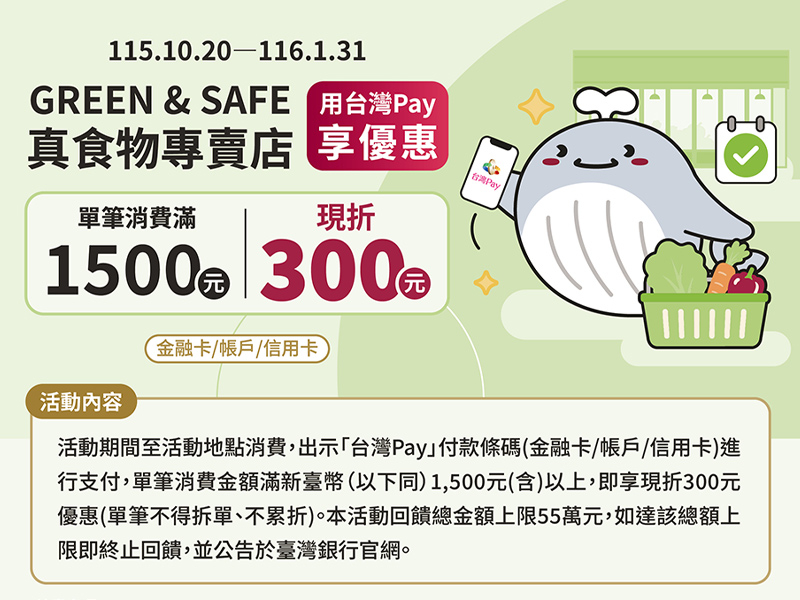 【台灣Pay】「GREEN & SAFE真食物專賣店，用台灣Pay享優惠」活動 (115/10/20-116/1/31)