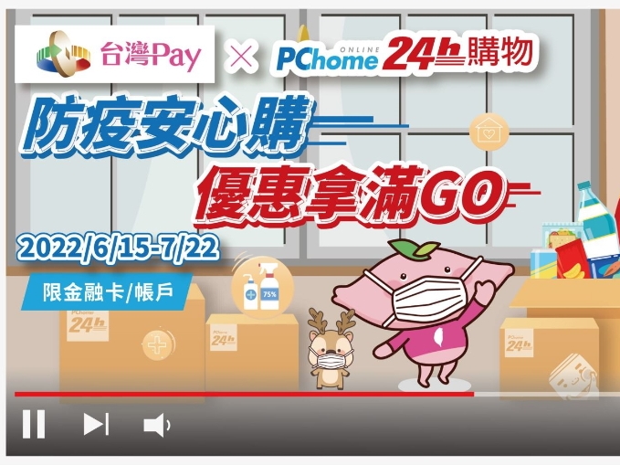 【台灣Pay】「台灣Pay × PChome，防疫安心購，優惠拿滿GO」活動(111/06/15-111/07/22)