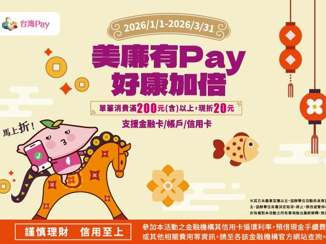 【台灣Pay】「美廉有Pay 好康加倍」活動(115/1/1-115/3/31)