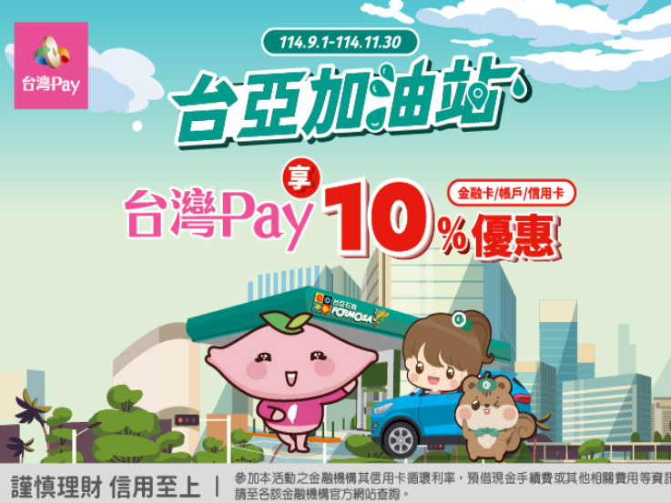 【台灣Pay】「台亞加油站用台灣 Pay 享 10%優惠」活動(114/9/1-114/11/30)