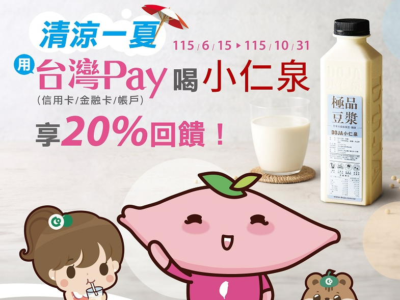 【台灣Pay】「清涼一夏．台灣PAY喝小仁泉享20%回饋！」活動 (115/6/15-115/10/31) 