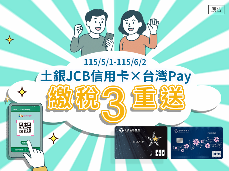 【土銀JCB信用卡 x 台灣Pay】綜合所得稅繳稅3重送
