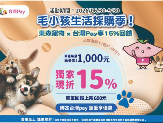 【台灣Pay】「毛小孩生活採購季！東森寵物X台灣Pay享15%回饋」活動(115/6/30-115/9/30)