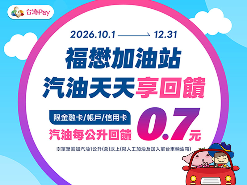 【台灣Pay】「福懋台灣Pay 加油享回饋」活動(115/10/1-115/12/31)
