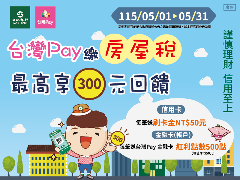 【台灣Pay】「台灣 Pay繳房屋稅 最高享300元回饋」活動(115/5/1-115/5/31) 