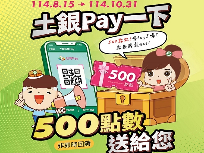 【台灣Pay】「土銀Pay一下 500點數送給您」活動(114/8/15-114/10/31) 