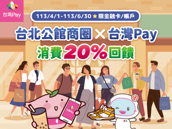  【台灣Pay】「台北公館商圈X台灣Pay消費20%回饋」活動(113/4/1-113/6/30) 