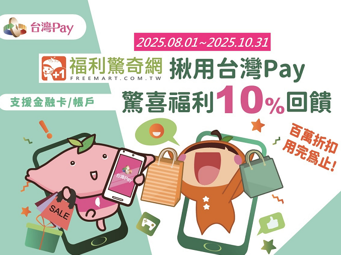 (活動延長)【台灣Pay】「福利驚奇網揪用台灣Pay 驚喜福利10%回饋」活動(114/8/1-114/10/31) 